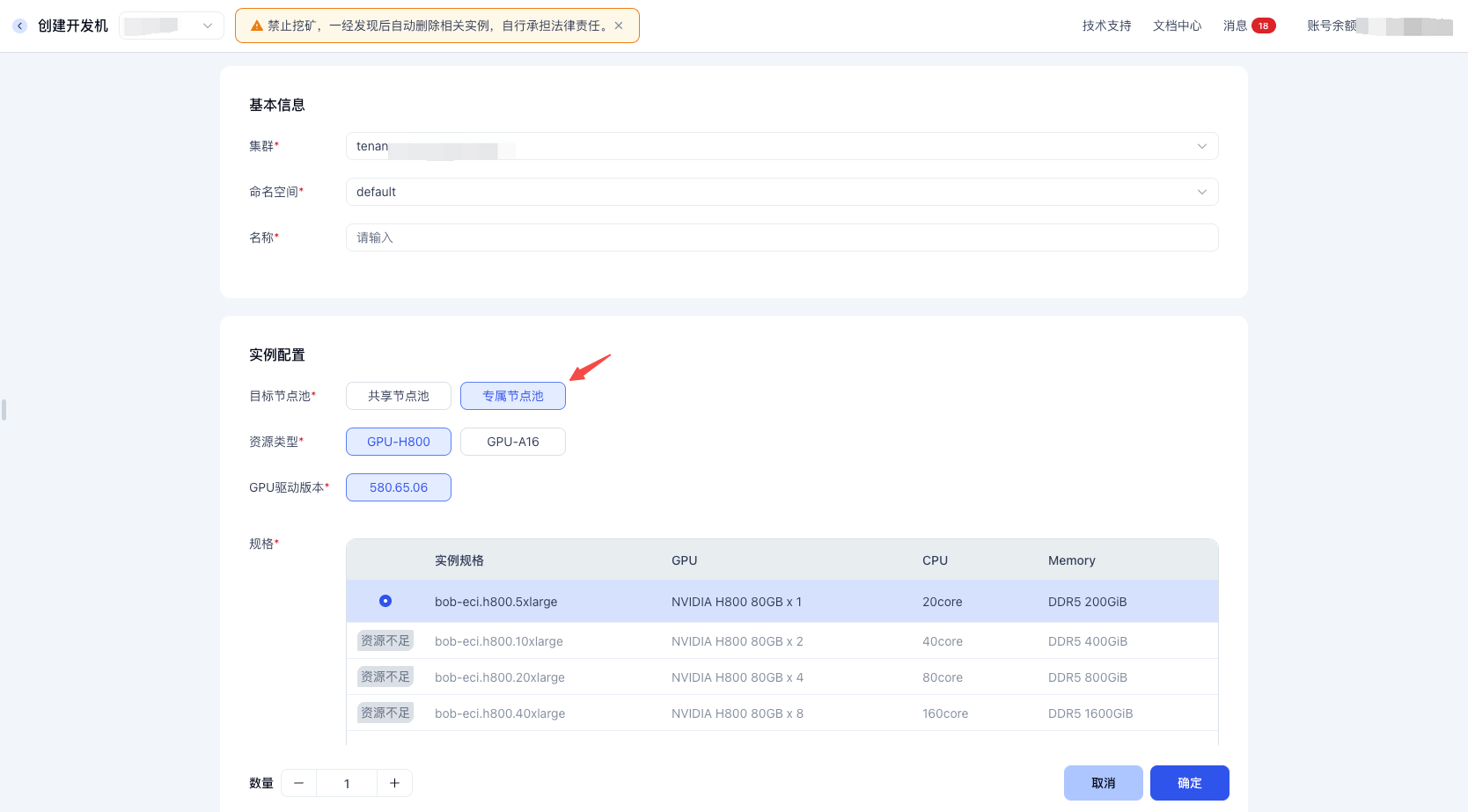 在私有节点池启动开发机