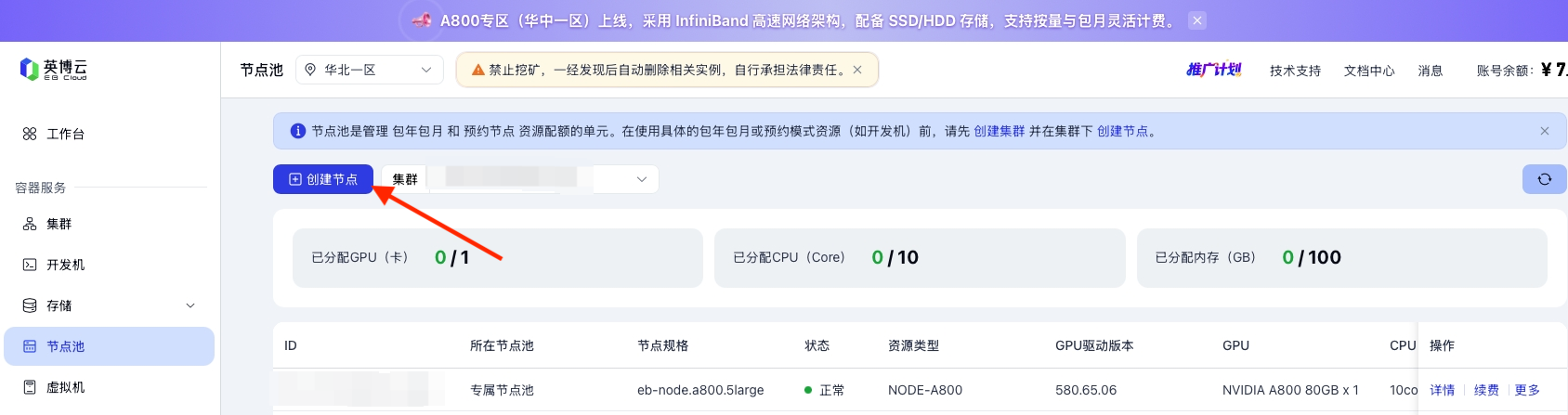 创建专属节点池