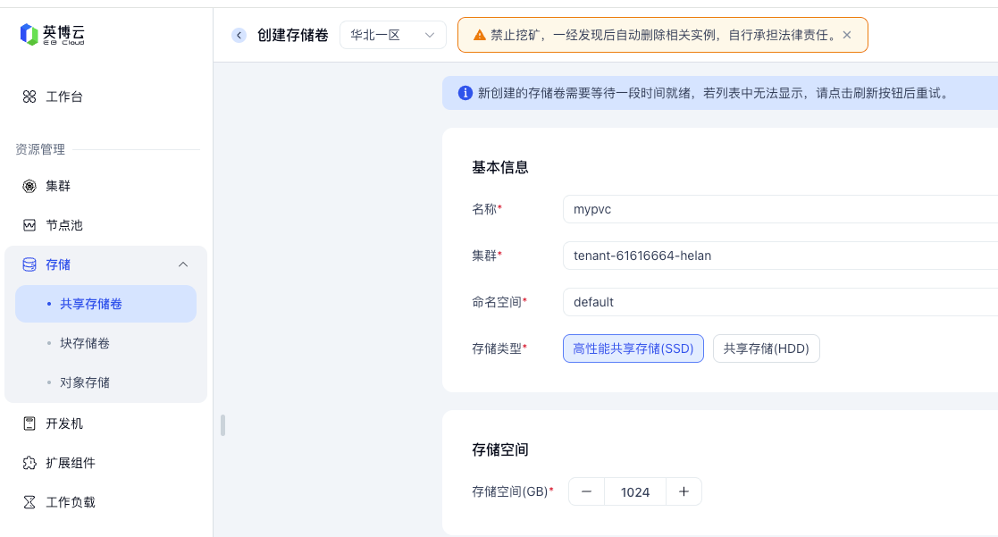 创建共享存储卷