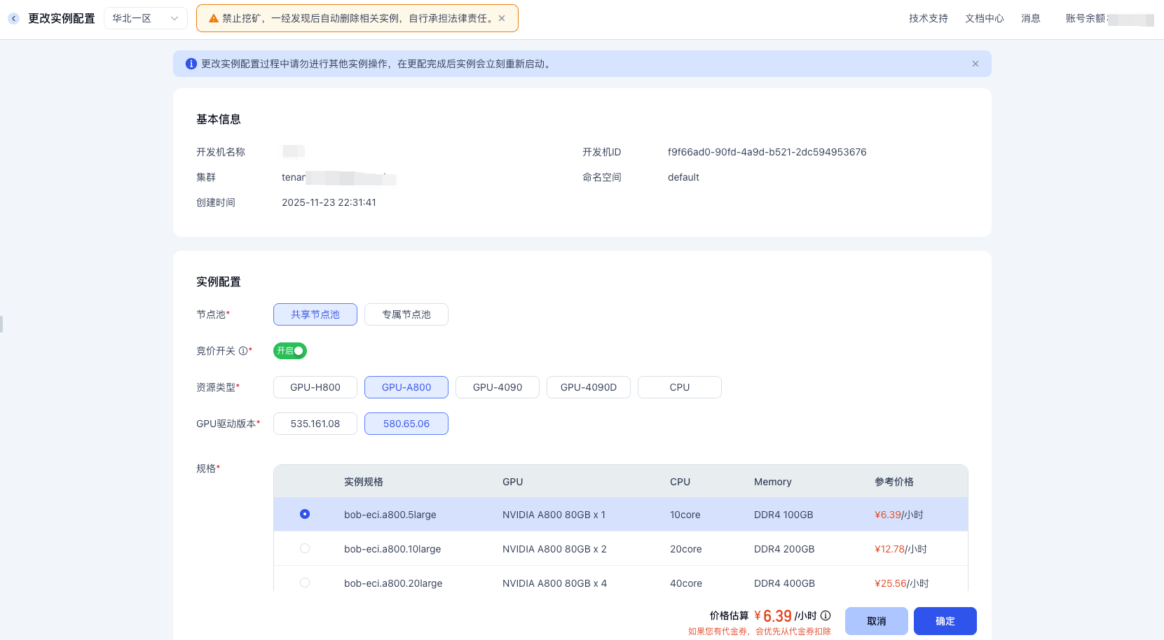 调整开发机配置