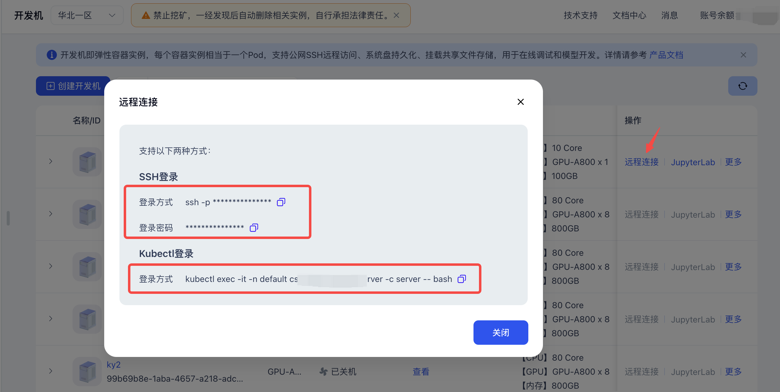 连接到开发机弹窗