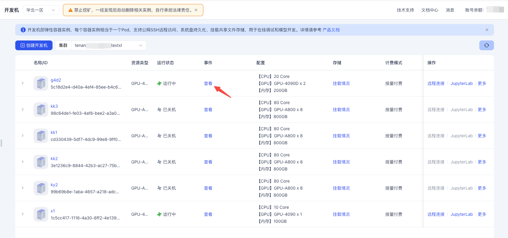 开发机事件查看