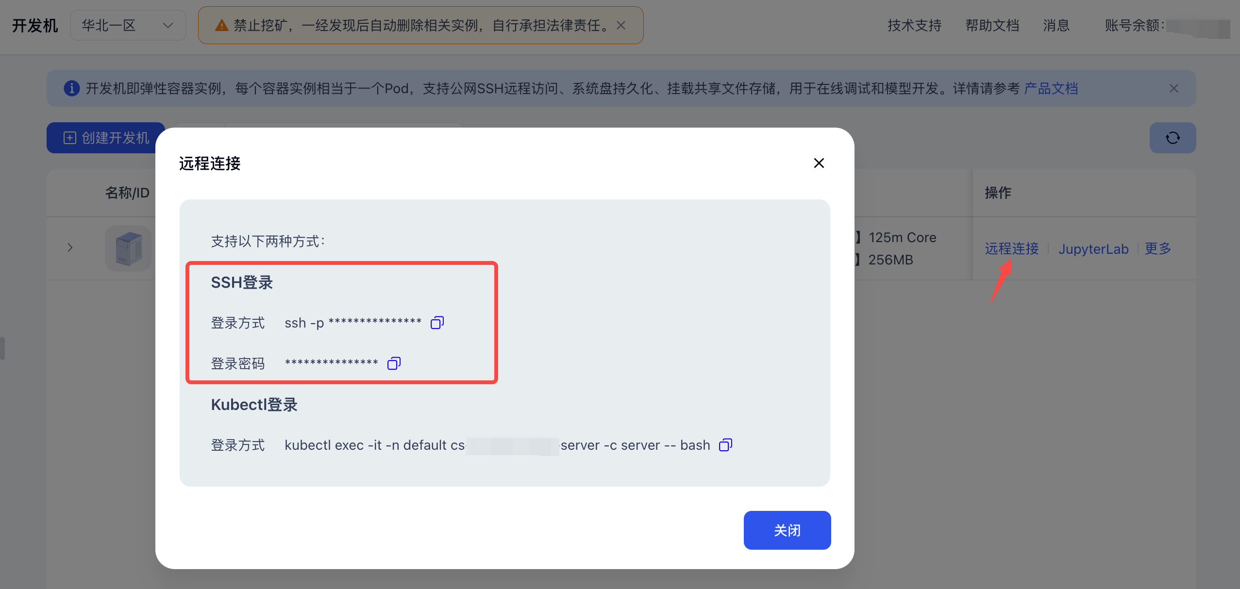 容器实例SSH连接