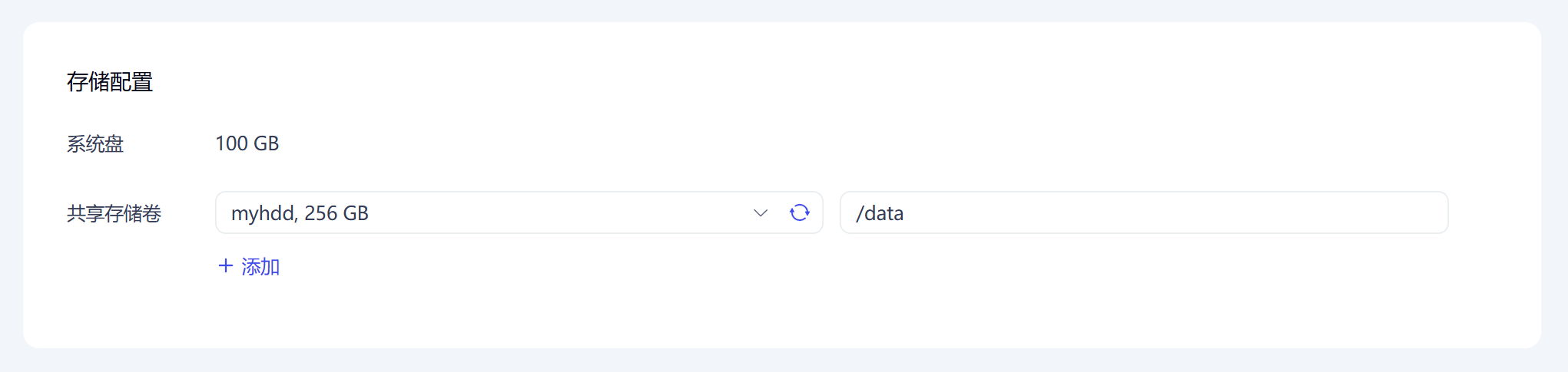 存储配置